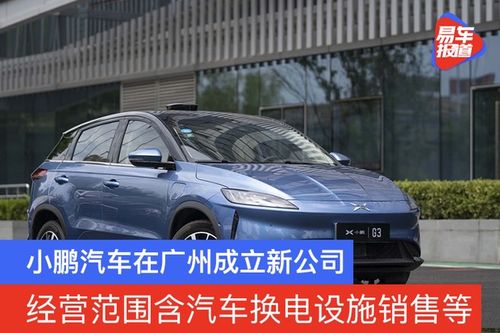 小鹏汽车布局换电市场 广州新公司引领新能源汽车行业新赛道