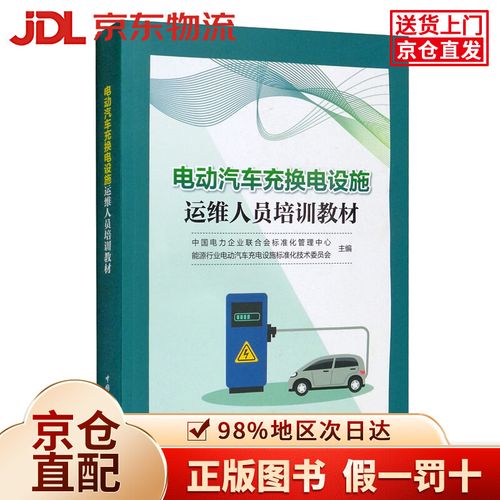 新能源汽车换电设施运维人员培训教材